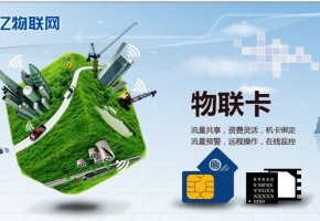 物聯(lián)網(wǎng)卡怎么查詢流量？物聯(lián)卡查詢管理平臺(tái)