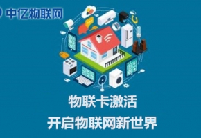 電信聯通移動物聯網卡怎么激活使用？操作流程指南！