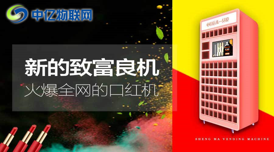 風靡抖音的口紅游戲機是怎么通過物聯網卡實現的？