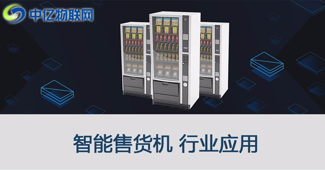 自動售貨機物聯網流量平臺搭建解決方案