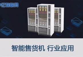 自動售貨機物聯網流量平臺搭建解決方案