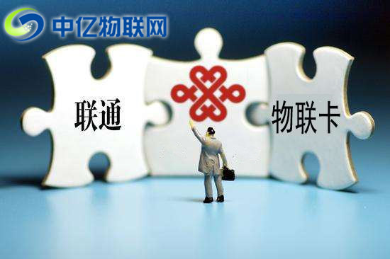 聯通物聯卡主要應用在哪些？