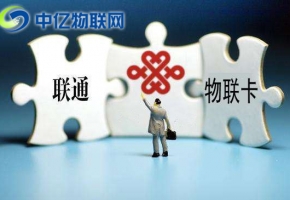 聯(lián)通物聯(lián)卡主要應(yīng)用在哪些？