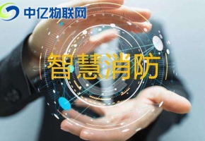 物聯卡如何應用到城市醫院消防遠程監控中？