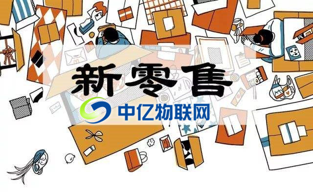 物聯(lián)網(wǎng)卡是如何推動新零售的發(fā)展？