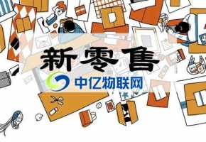 物聯網卡是如何推動新零售的發展？