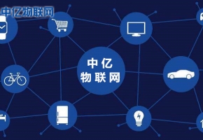 中億物聯網：物聯網卡是什么？