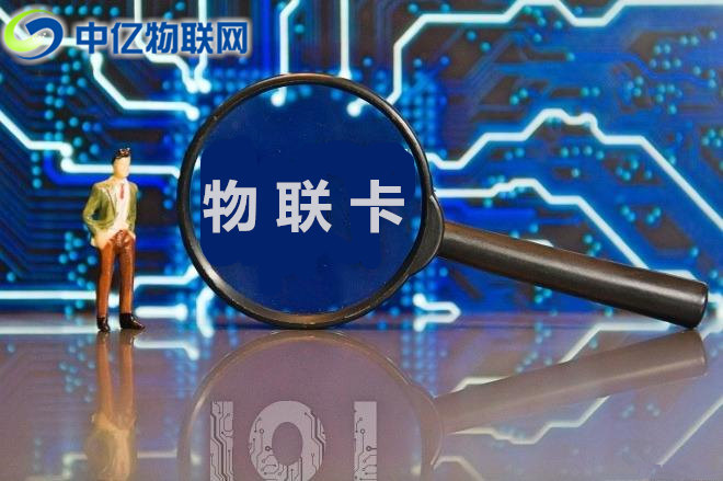 擁抱物聯(lián)網(wǎng)產(chǎn)業(yè)浪潮，企業(yè)物聯(lián)網(wǎng)卡應用場景不斷豐富