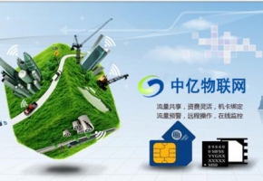 中國移動、電信、聯通物聯網卡公司哪家好？