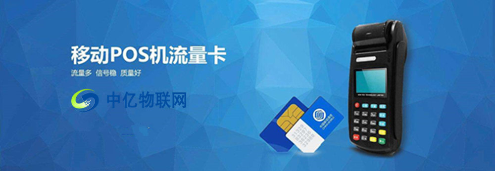 POS機物聯卡,POS機流量卡