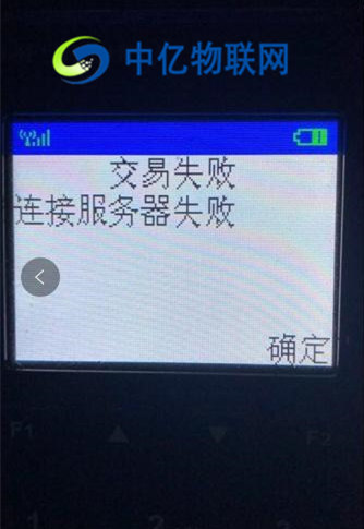 POS機流量卡連接服務器失敗