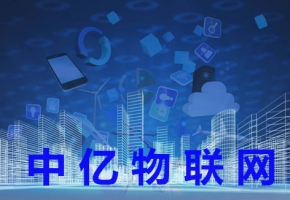 深圳、北京、廣州、上海物聯卡公司有哪些？