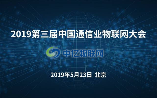 2019年第三屆中國通信業物聯網大會將在北京召開 2019年第三屆中國通信業物聯網大會將在北京召開