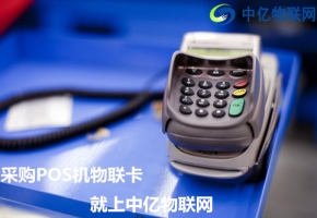 POS機為什么要用中國移動物聯卡？