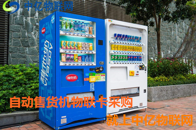 自動售貨機用哪種卡比較好？無人售貨機物聯網專用卡幫你忙！