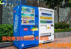 自動售貨機用哪種卡比較好？無人售貨機物聯網專用卡幫你忙！