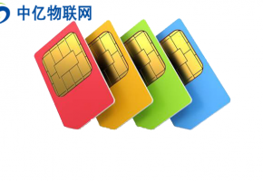 如何選擇靠譜的物聯卡公司合作？避免陷入物聯網卡的“坑”