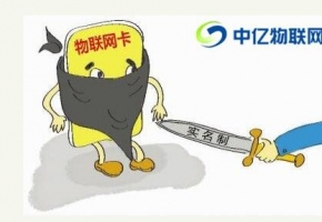 物聯網卡實名制對正規行業來說會產生什么樣的變化？