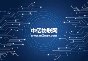 如何通過物聯網卡實現通信模塊？物聯網卡系統開發原理！