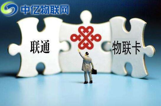 聯通物聯卡