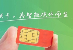 移動(dòng)物聯(lián)網(wǎng)卡應(yīng)用智能設(shè)備，打破傳統(tǒng)空間距離，實(shí)現(xiàn)萬物互聯(lián)！ 