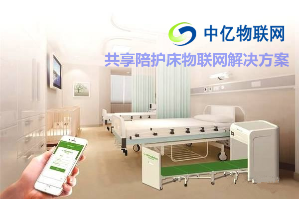 共享陪護床物聯網解決方案，共享經濟物聯網卡還能走多遠？