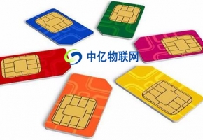 物聯卡五大疑問——概念、形式、周期、功能、應用行業