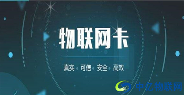 市面上成熟的物聯網卡有哪些？各自有何優勢？