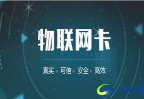 市面上成熟的物聯(lián)網卡有哪些？各自有何優(yōu)勢？