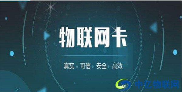 為什么移動物聯網卡收費套餐這么便宜？真相在這里！