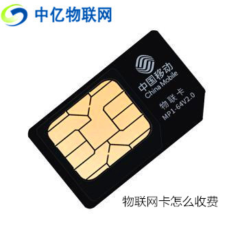 造價不菲的物聯網卡收費模式和普通的手機卡相比有和不同? 造價不菲的物聯網卡收費模式和普通的手機卡相比有和不同?