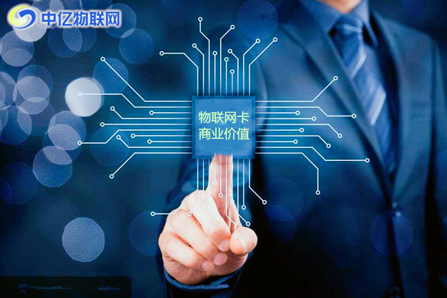 物聯(lián)網(wǎng)卡的商業(yè)價值在哪里？為什么一出世就備受喜好？