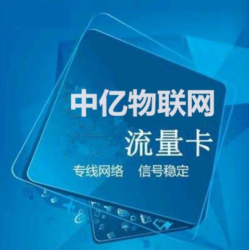 物聯(lián)網(wǎng)卡流量貴嗎?物聯(lián)卡流量套餐收費方式是什么? 物聯(lián)網(wǎng)卡流量貴嗎?物聯(lián)卡流量套餐收費方式是什么?