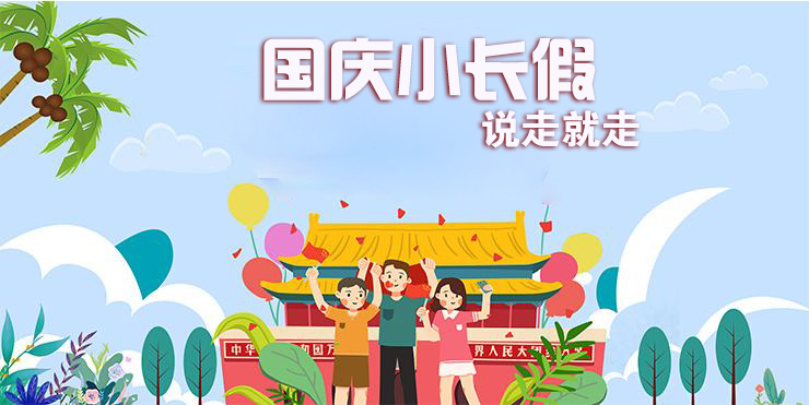 國慶假期攻略：六天小長假給你安排得明明白白！