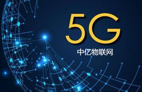 物聯卡5G商用套餐來了！對5G物聯網卡你了解多少~