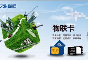 物聯卡_流量卡_哪個好_代理平臺