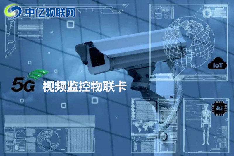 視頻監控物聯卡采購需要注意這些！