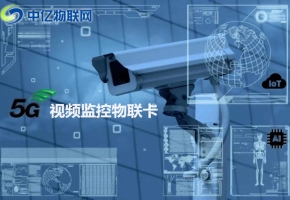 視頻監控物聯卡采購需要注意這些！