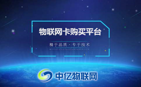 一分鐘告訴你，物聯(lián)網(wǎng)卡購買平臺靠譜嗎？