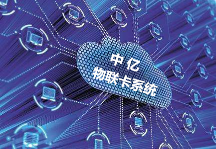 物聯卡系統維護要多久?看看物聯網卡系統搭建服務商怎么說! 物聯卡系統維護要多久?看看物聯網卡系統搭建服務商怎么說!