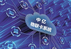 物聯卡系統維護要多久？看看物聯網卡系統搭建服務商怎么說！