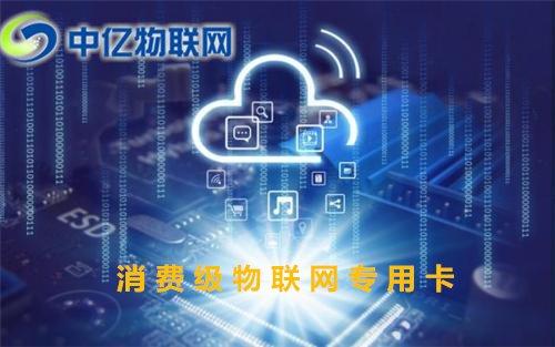 消費級物聯網專用卡是什么?怎么查詢充值流量? 消費級物聯網專用卡是什么?怎么查詢充值流量?