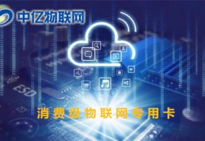 消費級物聯網專用卡是什么？怎么查詢充值流量？