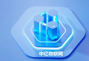 工業(yè)應(yīng)用物聯(lián)卡具備的十大優(yōu)點