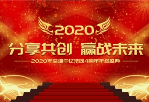 分享共創，贏戰未來|2020年深圳中億集團4周年年終盛典
