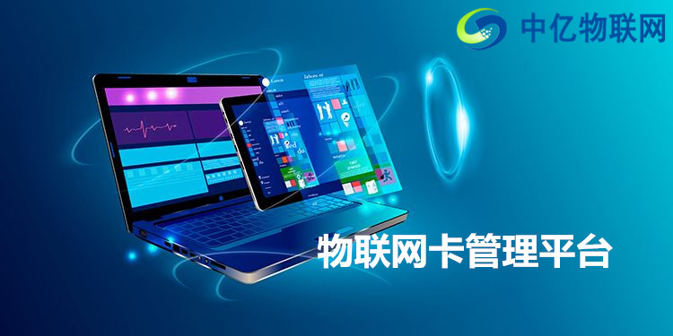 市面上的物聯(lián)網(wǎng)卡管理平臺(tái)五花八門，學(xué)會(huì)選擇很重要！