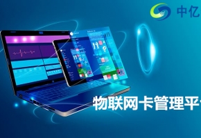 市面上的物聯網卡管理平臺五花八門，學會選擇很重要！