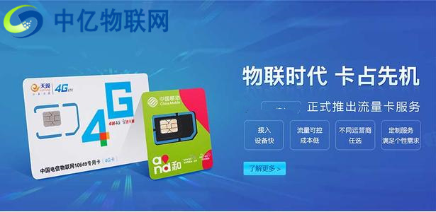 為什么說采購電信物聯(lián)卡、電信物聯(lián)網(wǎng)流量卡,要選擇中億物聯(lián)網(wǎng)?