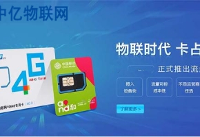 為什么說(shuō)采購(gòu)電信物聯(lián)卡、電信物聯(lián)網(wǎng)流量卡,要選擇中億物聯(lián)網(wǎng)?