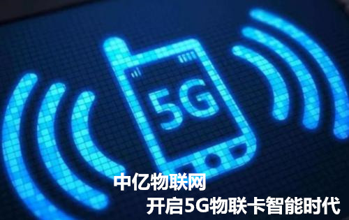 正規(guī)_靠譜_專業(yè)的廣州物聯(lián)卡公司，中億物聯(lián)網(wǎng)因為專注而專業(yè)！